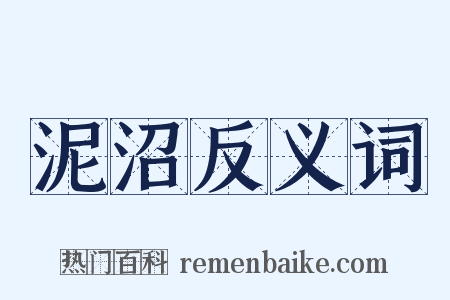 泥沼反义词是什么意思的图片